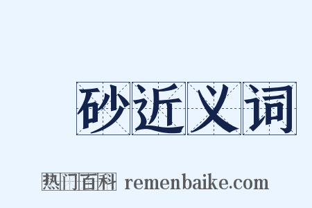 硵砂近义词是什么意思的图片